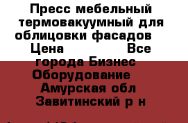 Пресс мебельный термовакуумный для облицовки фасадов. › Цена ­ 645 000 - Все города Бизнес » Оборудование   . Амурская обл.,Завитинский р-н